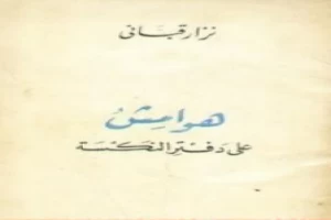 Book cover of هوامش على دفتر النكسة by Nizar Qabbani Book cover of هوامش على دفتر النكسة by Nizar Qabbani